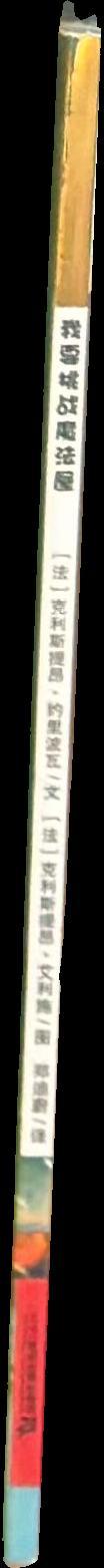 不一样的卡梅拉15 我要挑战魔法屋 = A Different Carmela 15: I Want to Challenge the Magic House spine