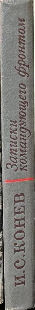 Записки командующего фронтом, 1943-1944  = Notes from the front commander, 1943-1944 / I. S. Konev spine
