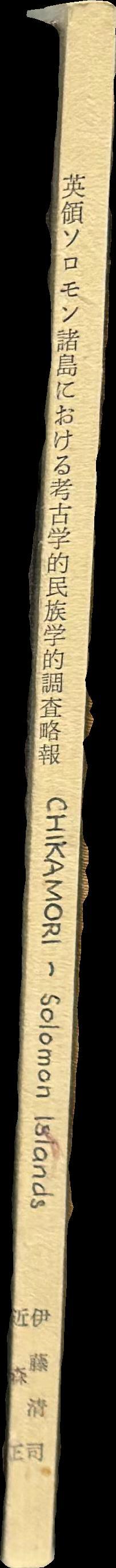 英領ソロモン諸島における考古学的民族学的調査略報 = Preliminary reports of the archaeological and ethnological survey in the British Solomon Islands Protectorate spine