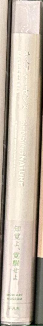 Sensing nature : rethinking the Japanese perception of nature : Yoshioka Tokujin, Shinoda Taro, Kuribayashi Takashi spine